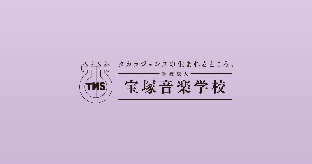 宝塚音楽学校