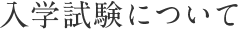 入学試験について