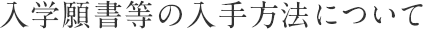 入学願書等の入手方法について