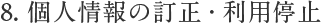 8．個人情報の訂正・利用停止